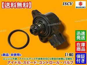 保証【送料無料】スクラム バン ワゴン DG62V DG62W NA【新品 ISCV アイドル スピード コントロール バルブ】H14.11～H17.9 ISCバルブ K6A