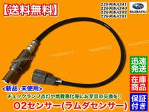 在庫【送料無料】新品 O2センサー 1本【プレオ RA1 RA2 RV1 RV2】EN07 H13.7～ 22690KA341 22690KA340 22690KA202 エキマニ ラムダセンサー_画像1