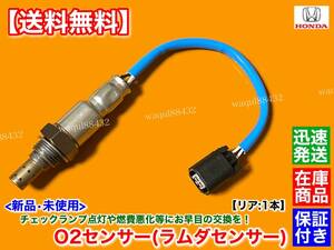 保証【送料無料】新品 O2センサー リア 1本【ライフ JC1 JC2】H20.11～ P07A NA ターボ 36532-RS8-004 エキパイ マフラー 触媒 下流 後ろ