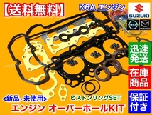 在庫品【送料無料】ワゴンR MH23S MH22S MH21S MC22S MC21S【K6A ヘッドガスケット ピストンリング SET】オーバーホール ステムシール 交換_画像2