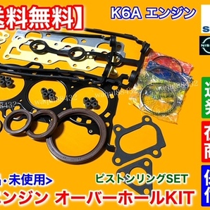 在庫品【送料無料】K6A ヘッドガスケット ピストンリング SET【アルト HA23V HA25V HA24V】オイル漏れ ステムシール オーバーホール 抜けの画像3