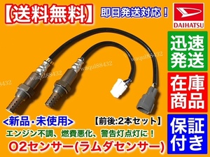 在庫品【送料無料】コペン L880K 後期【新品 O2センサー 前後 2本】フロント リア 触媒 89465-B2111 89465-B2110 89465-97408 交換 警告灯