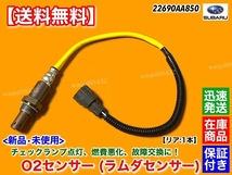 在庫/保証【送料無料】レガシィ BL5 BP5 BP9【新品 O2センサー リア 1本】22690AA850 22690-AA850 エキパイ 後ろ 空燃比センサー レガシー_画像1