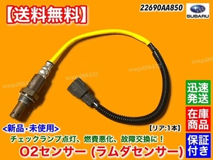 在庫/保証【送料無料】レガシィ BL5 BP5 BP9【新品 O2センサー リア 1本】22690AA850 22690-AA850 エキパイ 後ろ 空燃比センサー レガシー