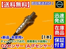 在庫/保証【送料無料】新品 O2センサー フロント 1本【J31 ティアナ TNJ31 / K30 クルー QK30】22690-8J001 A/Fセンサー エキマニ 前側_画像2