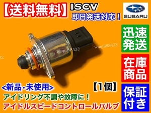 保証付【送料無料】ディアス ワゴン TW1 TW2 EN07【新品 ISCV アイドル スピード コントロール バルブ】ISCバルブ 22650-KA150 サンバー