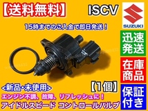 保証/即納【送料無料】スズキ ワゴンR MH21S ターボ車【ISCV アイドル スピード コントロール バルブ】センサー RR-DI K6A アイドルアップ_画像1