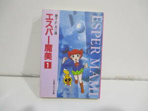 エスパー魔美　１ （小学館コロコロ文庫） 藤子・Ｆ・不二雄／著