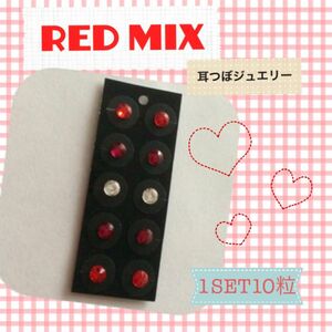 《RED MIX》耳つぼジュエリー
