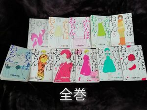 二つに分けて発送200円引き　全巻★「ふれなばおちん」小田ゆうあ　1-11