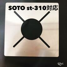 SOTO ST-310 遮熱板 シングルバーナー イワタニ ソト SOTO遮熱板 レギュレーターストーブ キャンプ アウトドア 四角 ヨコザワ_画像1