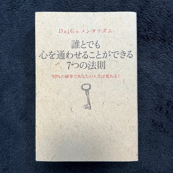 誰とでも 心を通わせることができる 7つの法則 DaiGo