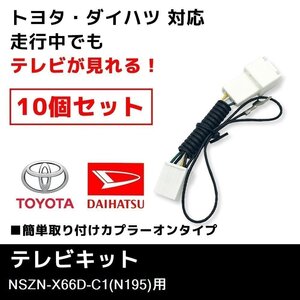 NSZN-X66D-C1（N195） 用 業販価格 10個 セット テレビキット ダイハツ ディーラーオプションナビ キャンセラー ジャンパー TVキット