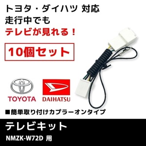 NMZK-W72D 用 テレビキット 業販価格 10個 セット トヨタ ディーラーオプションナビ TVキット キャンセラー