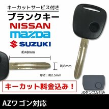 AZワゴン 対応 マツダ ブランクキー キーカット 料金込み ゴム ボタン 付き スペアキー 合鍵 交換 カット可能 1ボタン_画像1