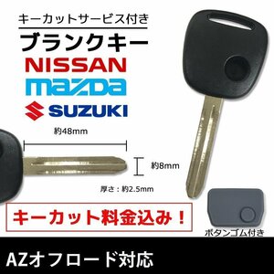 AZオフロード 対応 マツダ ブランクキー キーカット 料金込み ゴム ボタン 付き スペアキー 合鍵 交換 カット可能 1ボタン