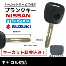 キャロル 対応 マツダ ブランクキー キーカット 料金込み ゴム ボタン 付き スペアキー 合鍵 交換 カット可能 1ボタン_画像1