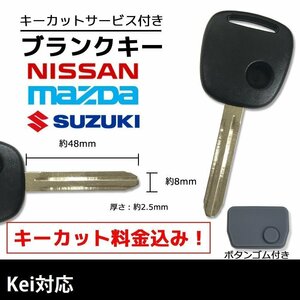 Kei 対応 スズキ ブランクキー キーカット 料金込み ゴム ボタン 付き スペアキー 合鍵 交換 カット可能 1ボタン