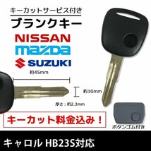 キャロル HB23S 対応 マツダ ブランクキー キーカット 料金込み ゴム ボタン 付き スペアキー 合鍵 交換 カット可能 1ボタン_画像1