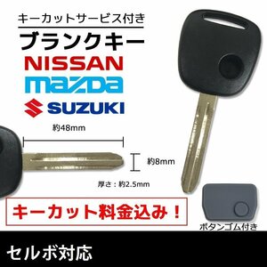 セルボ 対応 スズキ ブランクキー キーカット 料金込み ゴム ボタン 付き スペアキー 合鍵 交換 カット可能 1ボタン