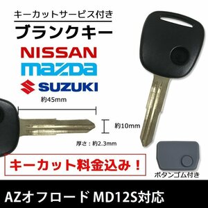 AZオフロード MD12S 対応 マツダ ブランクキー キーカット 料金込み ゴム ボタン 付き スペアキー 合鍵 交換 カット可能 1ボタン