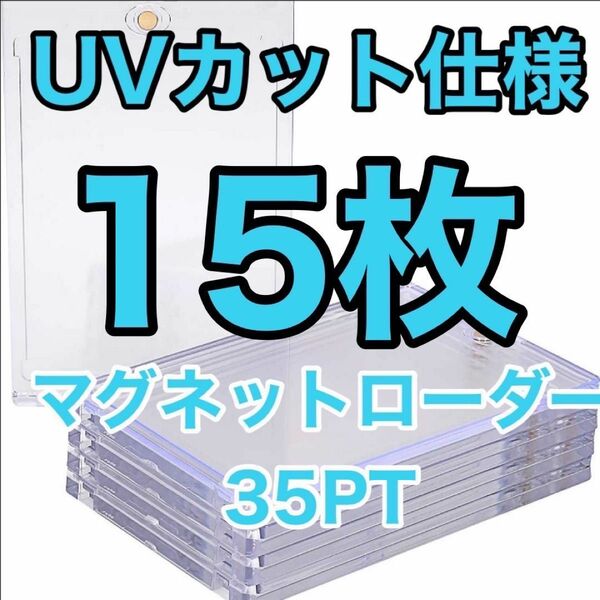 【15枚】マグネットローダー 35PT UVカット トレカ ホルダー 透明 ポケカ ■即日発送　■新品未使用 ■お買い得♪