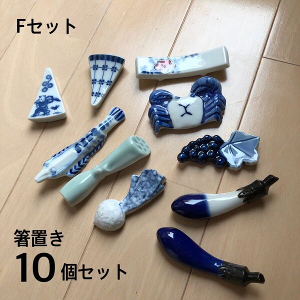 箸置き　10個セット　陶器　美濃焼　Fセット