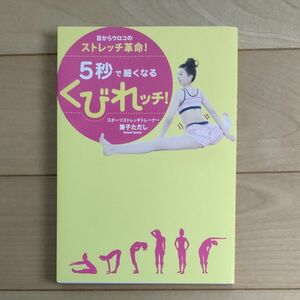 ５秒で細くなるくびれッチ！　目からウロコのストレッチ革命！ （美人開花シリーズ） 兼子ただし／著