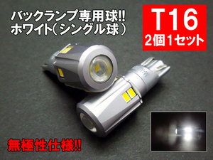 T16 LED バックランプ 30SMD プロジェクター採用バック球 ホワイト 2個SET LEDバルブ バックライト LEDヘッドライトに合うT16 白 ホワイト