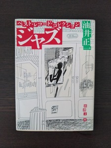 ジャズ　ベスト・レコード・コレクション　油井正二　文庫本中古