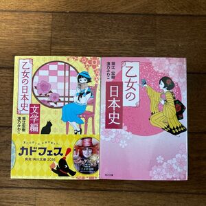 乙女の日本史　文学編　2冊セット