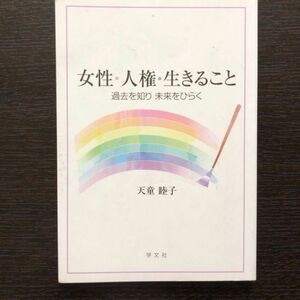 女性・人権・生きること　過去を知り未来をひらく 天童睦子／著