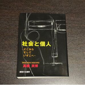 社会と個人 どこからそしていずこへ 高橋英博 御茶の水書房