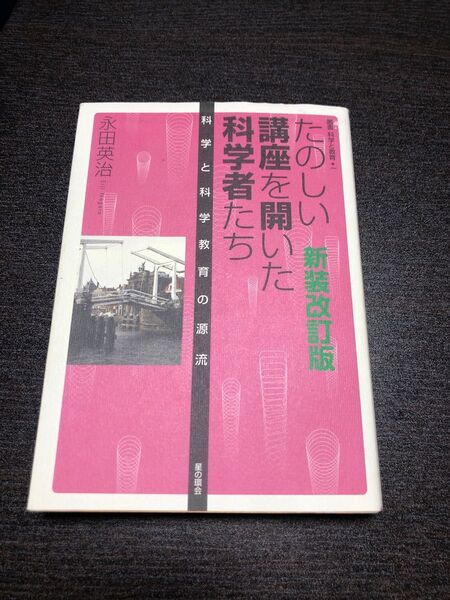 たのしい講座を開いた科学者たち 科学と科学教育の源流 (叢書科学と教育 1) (新装改訂版) 永田英治/著