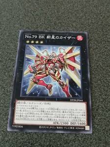 Ｎｏ.７９ ＢＫ 新星のカイザー DP28 遊戯王