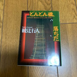 どんどん橋、落ちた （講談社文庫） 綾辻行人／〔著〕