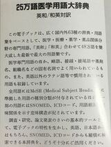 日外アソシエーツ 25万語医学用語大辞典 英和・和英対訳 (電子ブック:EPWING互換)_画像5