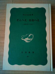 そんへえ・おおへえ　ー上海生活三十五年ー　　　内山完造著　　　岩波書店