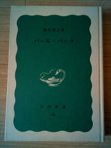 パール・バック　　鶴見和子著　　　岩波書店