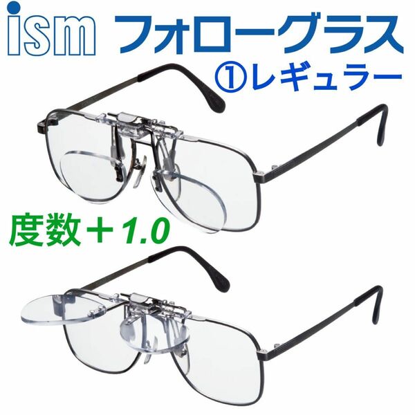 ワンタッチ老眼鏡！イズムフォローグラス！レギュラーサイズ　 老眼鏡　＋１.０