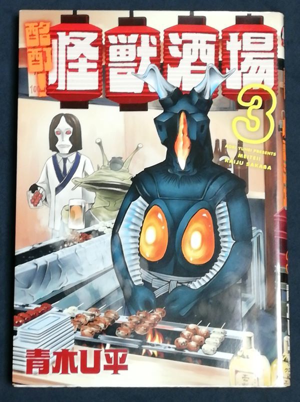 ¡Ebrio! Monster Bar Aoyama Uhei Ilustración Manuscrita Libro Firmado Ultraman Zetton, historietas, productos de anime, firmar, pintura dibujada a mano