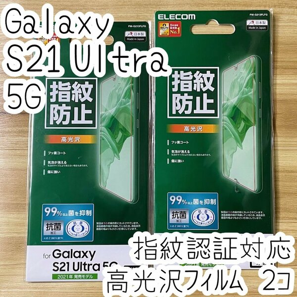 2個 エレコム Galaxy S21 Ultra 5G 液晶保護フィルム 指紋認証対応 指紋がつきにくい 高光沢 特殊吸着層 シールシート 抗菌薄型 SC-52B 769