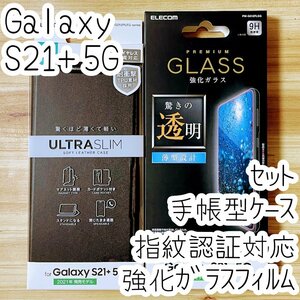 セット Galaxy S21+ 5G SCG10 手帳型ケース&強化ガラスフィルム 指紋認証対応 カバー ソフトレザー ワイヤレス充電 液晶保護 714 298