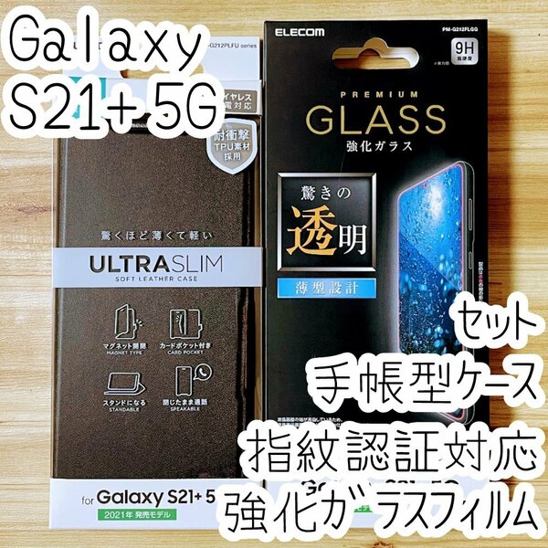 セット Galaxy S21+ 5G SCG10 手帳型ケース&強化ガラスフィルム 指紋認証対応 カバー ソフトレザー ワイヤレス充電 液晶保護 714 298