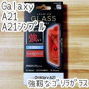 エレコム Galaxy A21（シンプル）SC-42A SCV49 強化ガラスフィルム 強靭なゴリラガラス 高硬度加工 液晶保護 シート シール 034