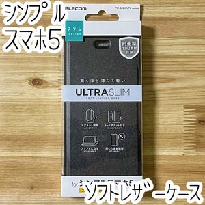 エレコム ソフトバンク シンプルスマホ5 手帳型ケース カバー 高級感あるソフトレザー ブラック マグネット 薄型 磁石 カードポケット 717