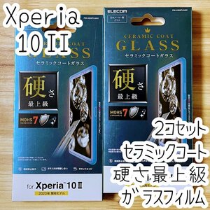 2個 エレコム Xperia 10 II (SO-41A SOV43) 高硬度ガラスフィルム 硬さ最上級 セラミックコート 液晶保護 テンマーク 2 シールシート 007