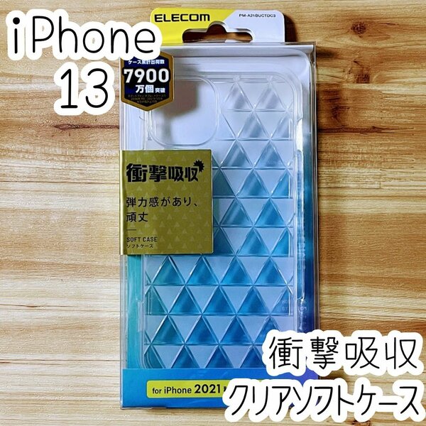 エレコム iPhone 13 ケース クリア ダイヤモンドカットデザイン TPU ソフト カバー 衝撃吸収 透明 強じんな耐久性 しなやかな弾力性 039