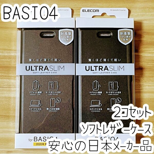 2個セット エレコム BASIO4 手帳型ケース カバー 高級感あるソフトレザー ブラック マグネット 薄型 磁石付 カードポケット 887