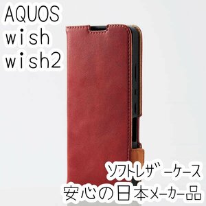 エレコム AQUOS wish wish2 手帳型ケース SHG06/SH-51C カバー 革のような風合い レッド マグネット 薄型 磁石 カードポケット 906